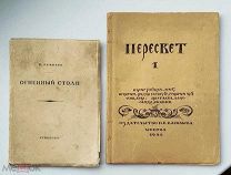 (М. Цветаева, Н. Гумилев и др.) «ПЕРЕСВЕТ» и «ОГНЕННЫЙ СТОЛП», одним лотом,!