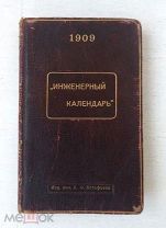 [Редкость] Инженерный календарь 1909 - Карманный справочник инженера - Изд. инж. Астафьева