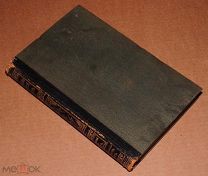 Книга Энциклопедический словарь БРОКГАУЗ И ЕФРОН 33 том 1896 год энциклопедия ОРИГИНАЛ