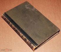 Книга Энциклопедический словарь БРОКГАУЗ И ЕФРОН 30 том 1895 год энциклопедия ОРИГИНАЛ