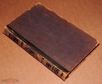 Книга Энциклопедический словарь БРОКГАУЗ И ЕФРОН 10 том 1892 год энциклопедия ОРИГИНАЛ