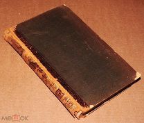 Книга Энциклопедический словарь БРОКГАУЗ И ЕФРОН 5 том 1894 год энциклопедия ОРИГИНАЛ