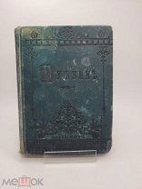 Книга Сочинения Пушкина с портретами и рисунками Суворин СПБ 1887 г АУКЦИОН # библиотека 66#