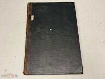 Старинная книга Простонародным. Поучения и речи Григория Соколова 1877 04