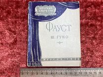 ФАМ - Антикварная книга - Фауст 1956г - Ш.Гуно - - ДИН