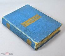 Книга старинная «Собрание сочинений В.Г. Белинского» До 1917 года.(Лот Х826) 6722