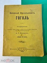А.Филонов. Н.В.Гоголь. Очерк. Издание Н.С.Аскарханова. СПб. 1901
