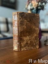 Редкий сборник «Сынъ Отечества» 1813г. Наполеон Бонопарт!Война 1812г!