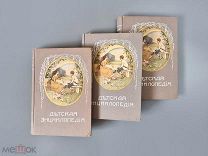 Детская энциклопедия. Том I-VIII. 1914 год