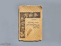 Изготовление искусственных цветов: Л. Перрiэ 1912 г.