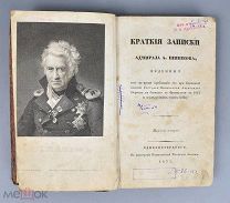 Книга. Краткие записки Адмирала А. Шишкова. 1832 год.(Лот Б189-3) КВ?