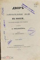 Двор и замечательные люди в России, во второй половине XVIII столетия. 1846г(Лот Б194-3) КВ?