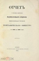 Отчет. Кавказского отдела.географического общества с 1859 по 1864 год.(Лот Б200-3) КВ?