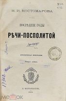 Книга. Н.И. Костомаров. Последние годы - Речи Посполитой. 1870 год.(Лот Б202-3) КВ?