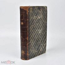 Книга «Руководство истории искусств Франца Куглера» Часть 2. 1870 год(Лот Б203-3) КВ?