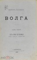 Виктор Рагозин. «Волга. От Оки до Камы». Том 3. 1881 год.(Лот Б211-3) КВ?