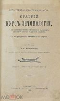 Н. А. Холодковский, «Краткий курс энтомологии», 1890 год.(Лот Б215-3) КВ?