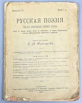 Книга «Русская поэзия» Выпуск 4. 1894 год.(Лот Б221-3) КВ?