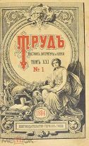 Труд. Вестник литературы и науки. Том XXI №1. 1894 год.(Лот Б222-3) КВ?