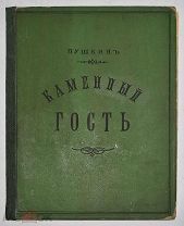 Книга. Пушкин А.С. Каменный гость / Рис. С.С. Соломко. 1895 год(Лот Б224-3) КВ?