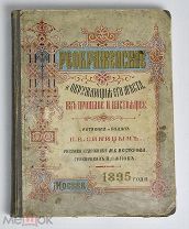 Книга. Преображенское и окружающие его места, их прошлое и настоящее. 1895г.(Лот Б226-3) КВ?