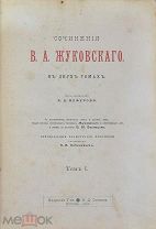 Книга. «Сочинения В.А. Жуковского» Том №1. 1902 год.(Лот Б231-3) КВ?