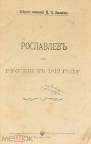 Книга. ПСС М.Н. Загоскина. Рославлев или Русские в 1812 году. 1902 год.(Лот Б233-3) КВ?