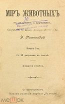 Книга Э.Пименовой «Мир животных» 1902-1903 год.(Лот Б234-3) КВ?