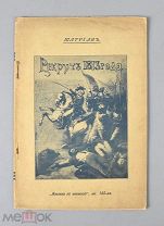 Книга. Шатриан. «Рекрут 1813 год.» 1909 год.(Лот Б245-3) КВ?