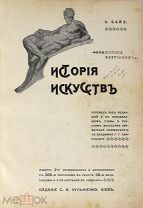 Книга. Байэ. История искусств / под ред. Г. Г. Павлуцкого. 1910 год.(Лот Б247-3) КВ?