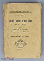 Книга. Цезарь Ложье. Дневник офицера великой армии в 1812 году. 1912 год.(Лот Б252-3) КВ?