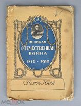 Книга. Петр Ниве. Великая Отечественная Война 1812-й год. Москва 1912 год.(Лот Б253-3) КВ?