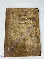 Книга дореволюционная Молитвы Священная история и богослужения 1904