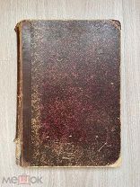 Книга «Полное собрание сочинений М. Ю. Лермонтова» 1892 год.!@П