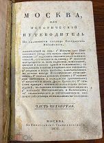 Москва или исторический путеводитель. Часть 4, 1831