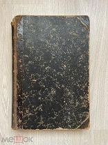 Книга ”Гелдидиты древности” Отто фон Корвин, 1880 год.!@П