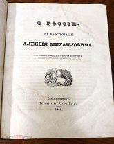 Котошихин. О России в царствование Алексея Михайловича. 1840.