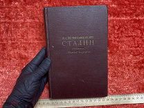 ФАМ- книга- Иосиф Виссарионович Сталин - биография - 1947г - прижизненное издание - - ДИН