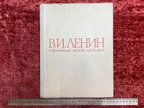 ФАМ- книга- В.И.Ленин - Советский Художник - 1960г - - ГОН