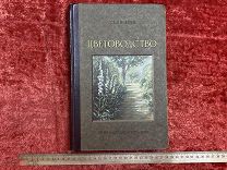 ФАМ- книга- Цветоводство - 1949г - Г.Е.Киселев - - ГОН