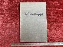 ФАМ- книга- Летопись моей музыкальной жизни - 1955г - - ГОН