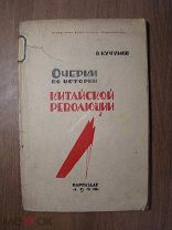 Кучумов В. Очерки по истории китайской революции. Партиздат - 1934 г. Старт 1 руб.