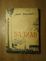 Рахманов Леонид. Базиль. Изд. Советский писатель - 1935 г. Старт 1 руб.