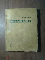Марвич С. Малый мир. Изд. Писателей в Ленинграде - 1933 г. Старт 1 руб.