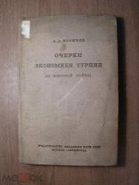 Новичев А.Д. Очерки экономики Турции до мировой войны. Изд. Академии наук СССР. Старт 1 руб.