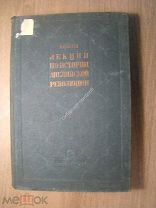 Савин А. Лекции по истории английской революции. Соцэкгиз - 1937 г. Старт 1 руб.