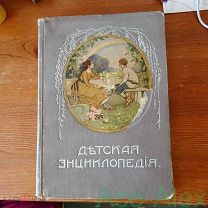 Детская энциклопедия 8 том издательство Сытина 1914 год