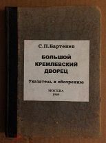 Бартенев С.П. Большой Кремлевский Дворец. Указатель к его обозрению. 1909 г.