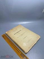 Лушников А.Г. И. В. Киреевский. Очерк жизни и религиозно-философскаго мировоззрения 1918 г.