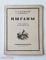 (Библиофильское издание!) А.С. Пушкин «ЦЫГАНЫ», илл. Майделя,!